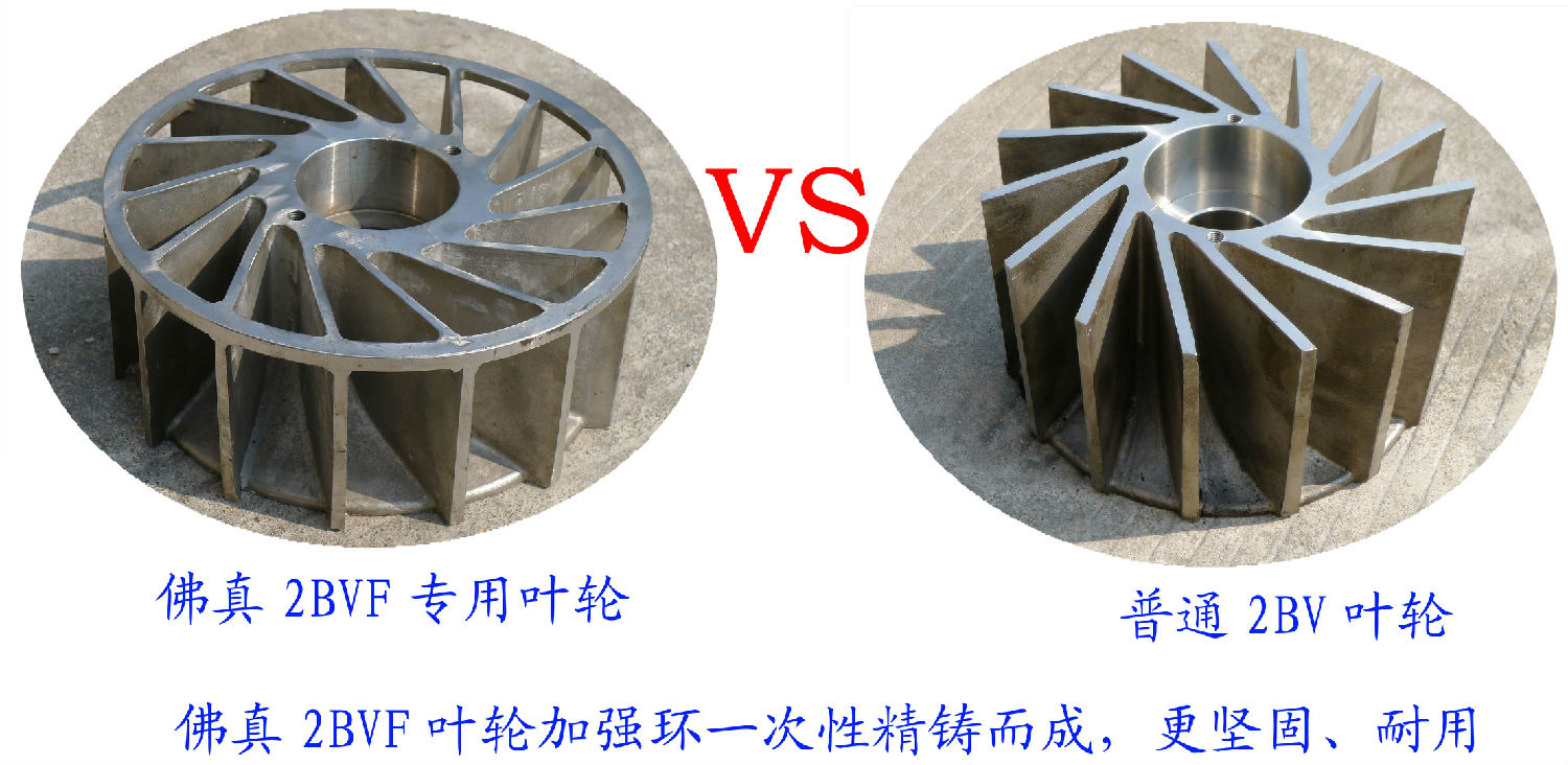 2BVF水環(huán)式真泵葉輪采用一次性精鑄加強(qiáng)環(huán)，使水環(huán)式真空泵更堅(jiān)固、耐用