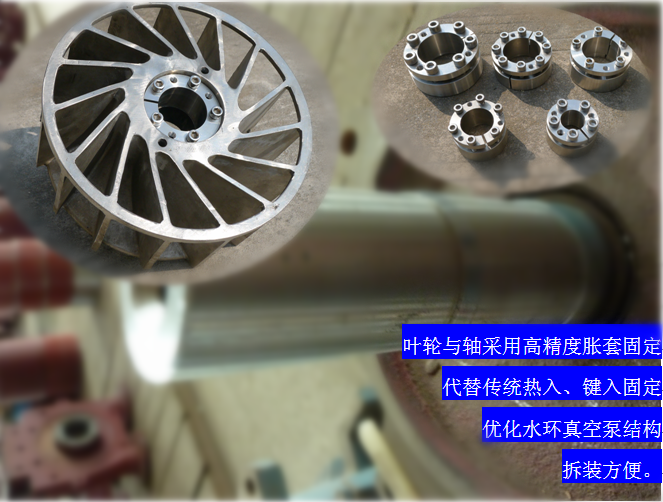 2BVF水環(huán)式真空泵采用高精度脹套固定，能優(yōu)化水環(huán)式真空泵結(jié)構(gòu)，拆裝方便，節(jié)約成本